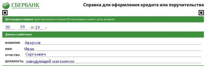 Кредит образец сбербанк. Бланк справки по форме банка Сбербанк заполненный образец. Справка по форме банка Сбербанк образец. Справка по форме банка Сбербанк образец 2020. Справка о доходах Сбербанк образец.