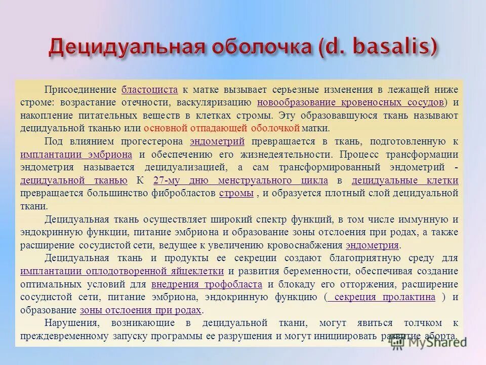 Децидуальная эндометрия. Децидуальная оболочка. Децидуальная оболочка образуется из. Децидуальная оболочка эндометрия.