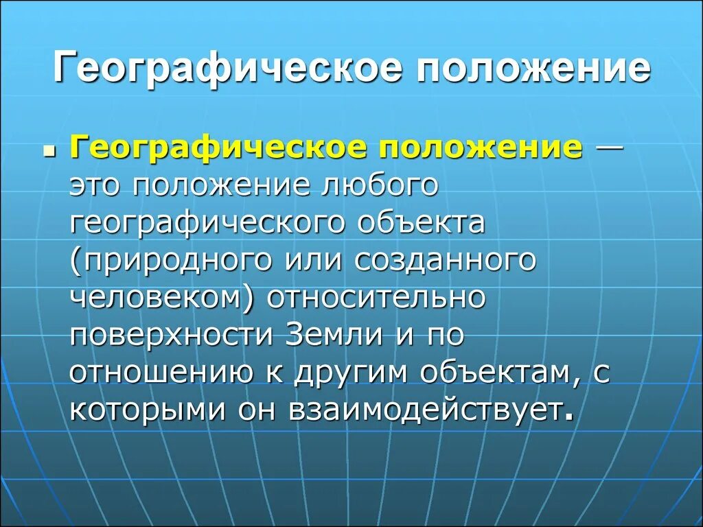 Какие объекты определяют географическое положение россии. Географическое положение. Географическое положение понятие. Географическое положение о а э. Географическое положеи.