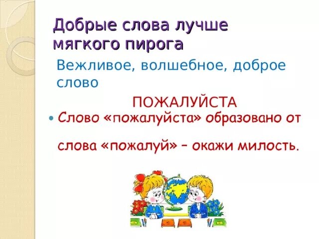 Пословицы добрые слова хорошей мягкого пирога. Добрые слова лучше мягкого пирога. Добрые слова хороший мягкого пирога пословица. Добрые слова лучше мягкого пирога значение. Доброе слово лучше мягкого пирога смысл.