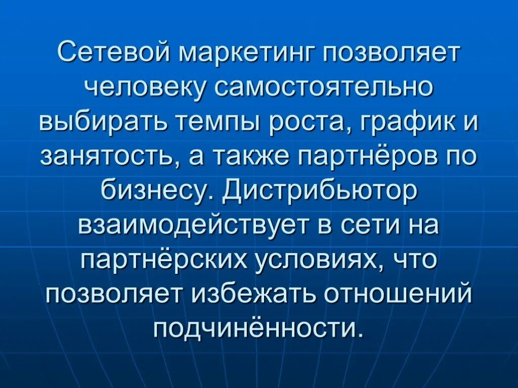 Что делает человека самостоятельно. Сетевой маркетинг. Бизнес сетевой маркетинг. Преимущества сетевого маркетинга. Что такое сетевой маркетинг простыми словами.