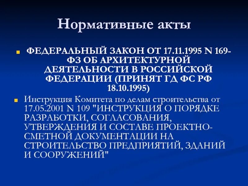 Закон 169. ФЗ об архитектурной деятельности в РФ. Законопроект об архитектурной деятельности в РФ. Закон 169 ФЗ. ФЗ 169 об архитектурной деятельности.