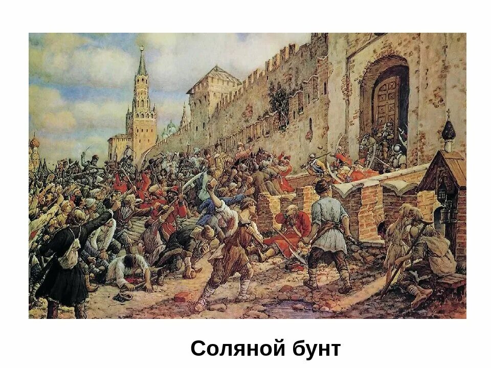 Соляной бунт 1648 Лисснер. Соляной бунт 1648 , Боярин Морозов. Соляной бунт 1648 территория.