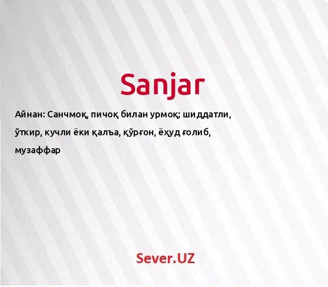 что означает имя санжар. санжар имя. шутки про имя санжар. санжар надпись. санжар имя.