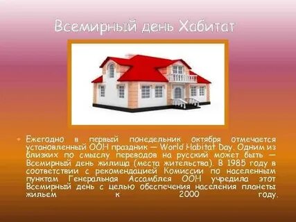 День жилья