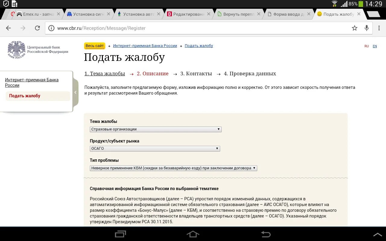 Интернет приемная банк. Банк России жалоба на ОСАГО. Жалоба в ЦБ на страховую компанию. Жалоба в банк России. Жалоба в Центробанк на страховую организацию.