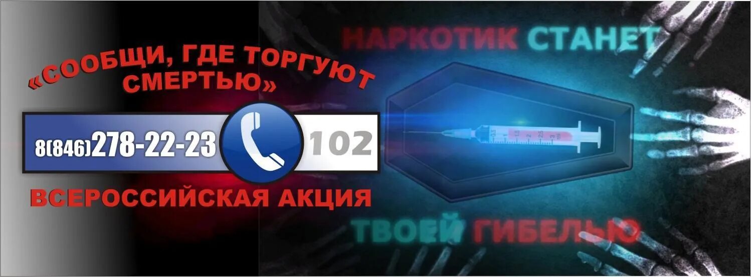 12 канал акция выбирай россию. Сообщи где торгуют смертью акция. Баннер сообщи где торгуют смертью. Сообщи где торгуют смертью картинки. Антинаркотической акции «сообщи, где торгуют смертью»март 2023.