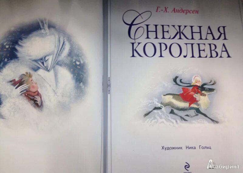 Слушать снежная королева андерсен книга. Андерсен, Ханс Кристиан "Снежная Королева". Ганс Андерсен Снежная Королева. Андерсен Снежная Королева книга. Снежная Королева обложка книги.