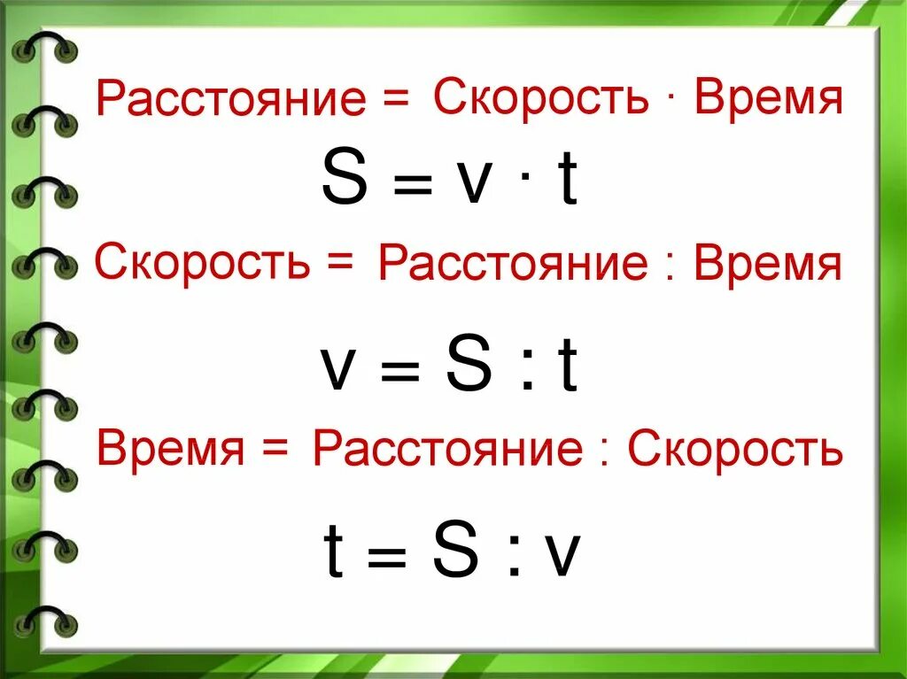 Формулы для решения задач на движение. Формулы нахождения скорости времени и расстояния. как найти скорость время и расстояние формулы. формула нахождения скорости 4 класс. формула скорости времени 4 класс.