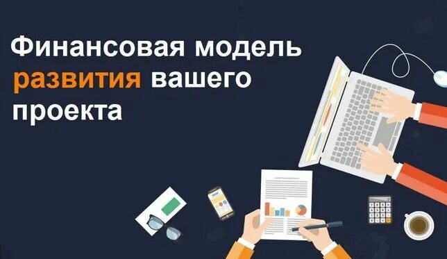 Разработка финансовой модели проекта Разработка финансовой модели недорого, смотрите фото и отзывы в каталоге мебель-
