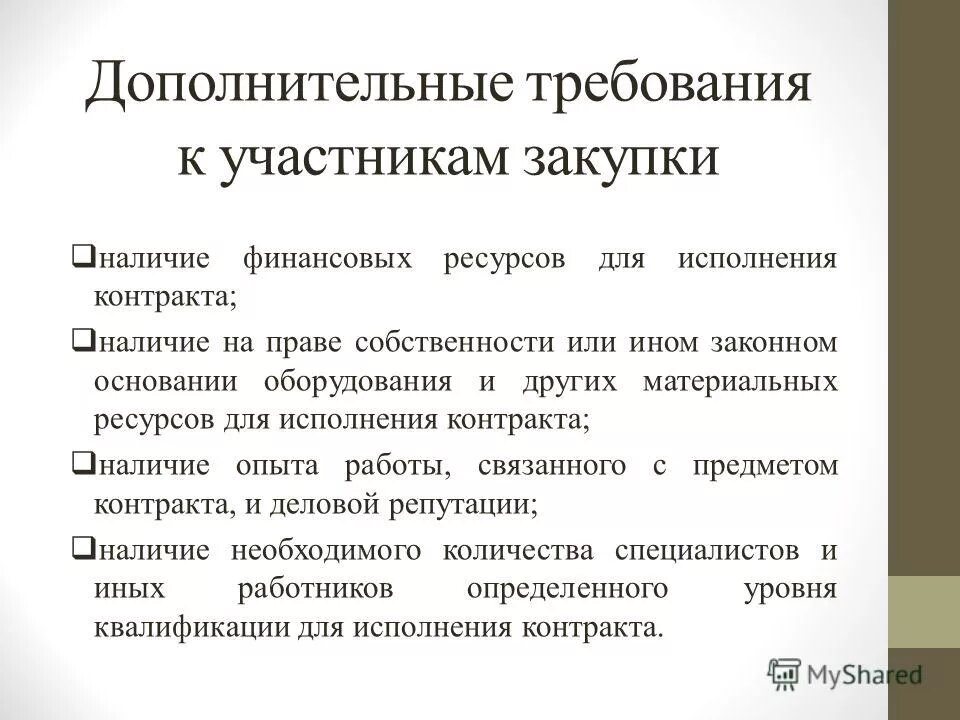 Наличие дополнительных требований и