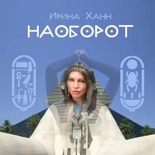 Слушать ханну
