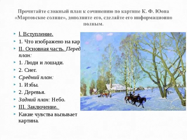 Картина мартовское солнце сочинение 8 класс кратко. Картина Юона мартовское солнце. К Ф Юон мартовское солнце. Юон мартовское солнце сочинение. Картина к ф Юона мартовское солнце.