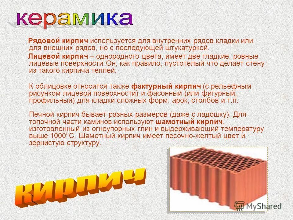 Керамические и стеклянные материалы заключение в строительстве. Какую форму имеет кирпич. Глиняные кирпичи для презентации. Профильный кирпич щелевой. Деревянный параллелепипед.