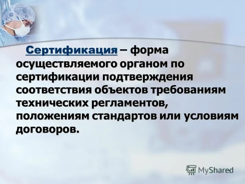 Лицензирование сертификация. Сертификация это форма осуществляемого. органы подтверждающие сертификацию. лицензирование и сертификация. орган осуществляющие и подтверждения соответствия.