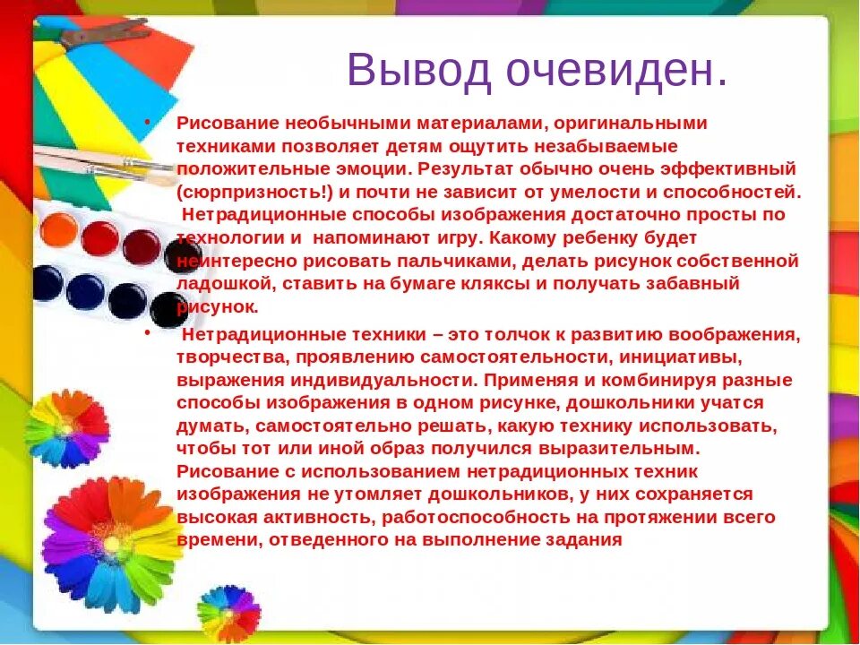 Нетрадиционная техника рисования самообразование. О нетрадиционном рисовании родителям. Вывод нетрадиционная техника рисования в ДОУ. Выводы по нетрадиционной технике рисования. Нетрадиционным техникам рисования в ДОУ.