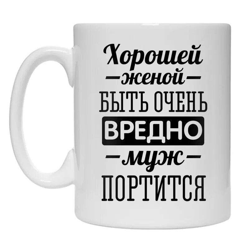 Муж родной женя. Хорошей женой быть вредно. Хорошей быть вредно. Хорошей женой быть вредно муж. Картинки мужу.