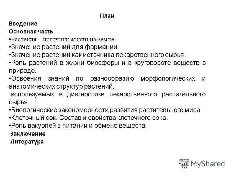 Растения в фармации. Значение ботаники для фармации. Ботаника в образовании фармацевта. Значение ботаники для фармации. Растения как источник лекарственного сырья ботаника.