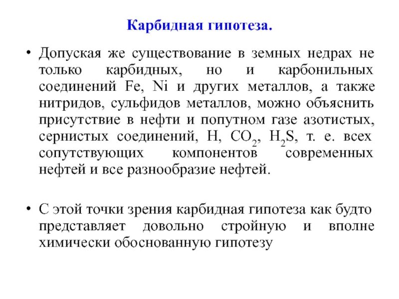 Механизм карбидного цикла. Гипотеза металлов. 3n+1 гипотеза. Допускаю гипотезу.