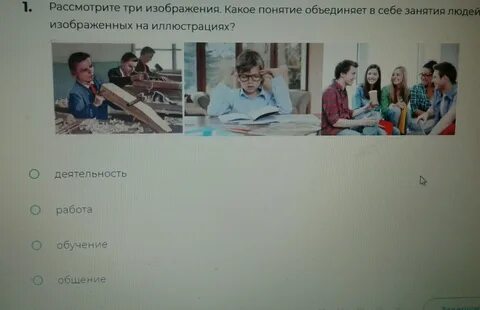Найдите ситуацию которая иллюстрирует деятельность ответ