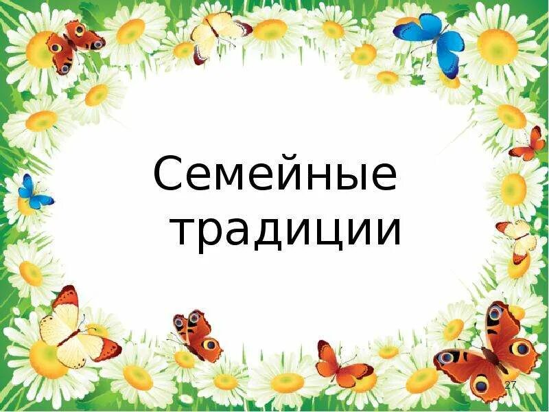 Классный час для 5 класса презентация. Семейные ценности. Семейные традиции титульный лист. Надпись семейные традиции. Шаблоны семейные ценности и традиции.