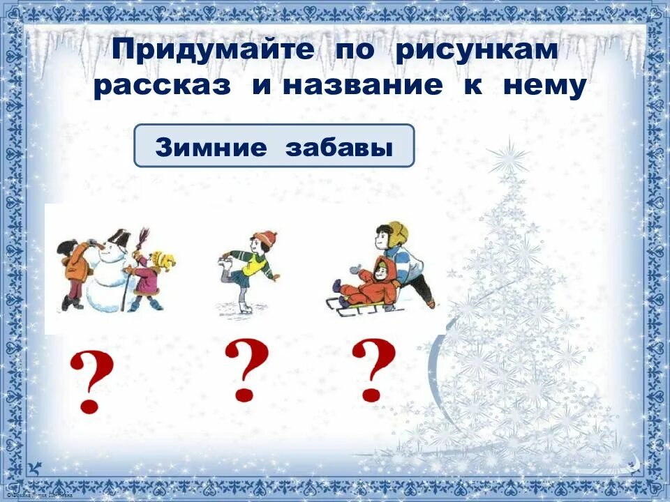 Составление устного рассказа. Зимние забавы название. Придумайте по рисункам рассказ и название к нему. Составление рассказа по картинкам зимние забавы 2 класс.