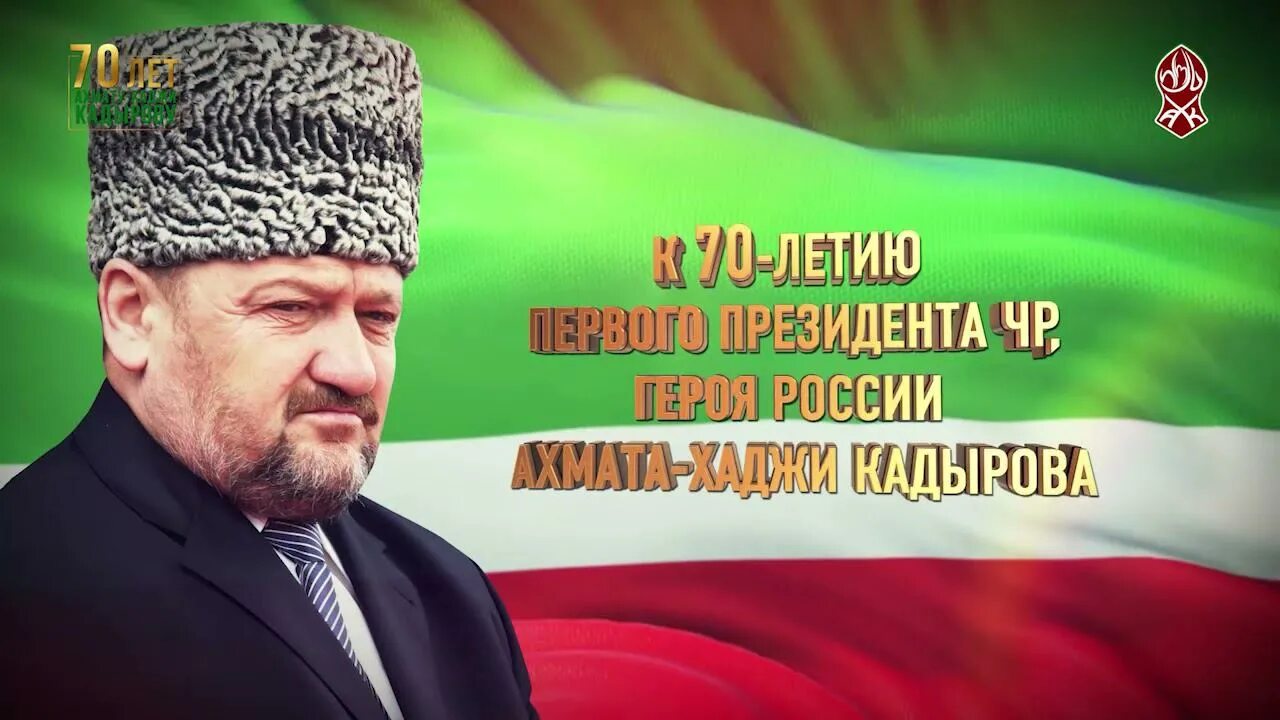 70 Лет Ахмат Хаджи. Ахмат Хаджи Кадыров 70 лет. 70 Летие Ахмата Хаджи Кадырова. Ахмат-Хаджи Кадыров герой
