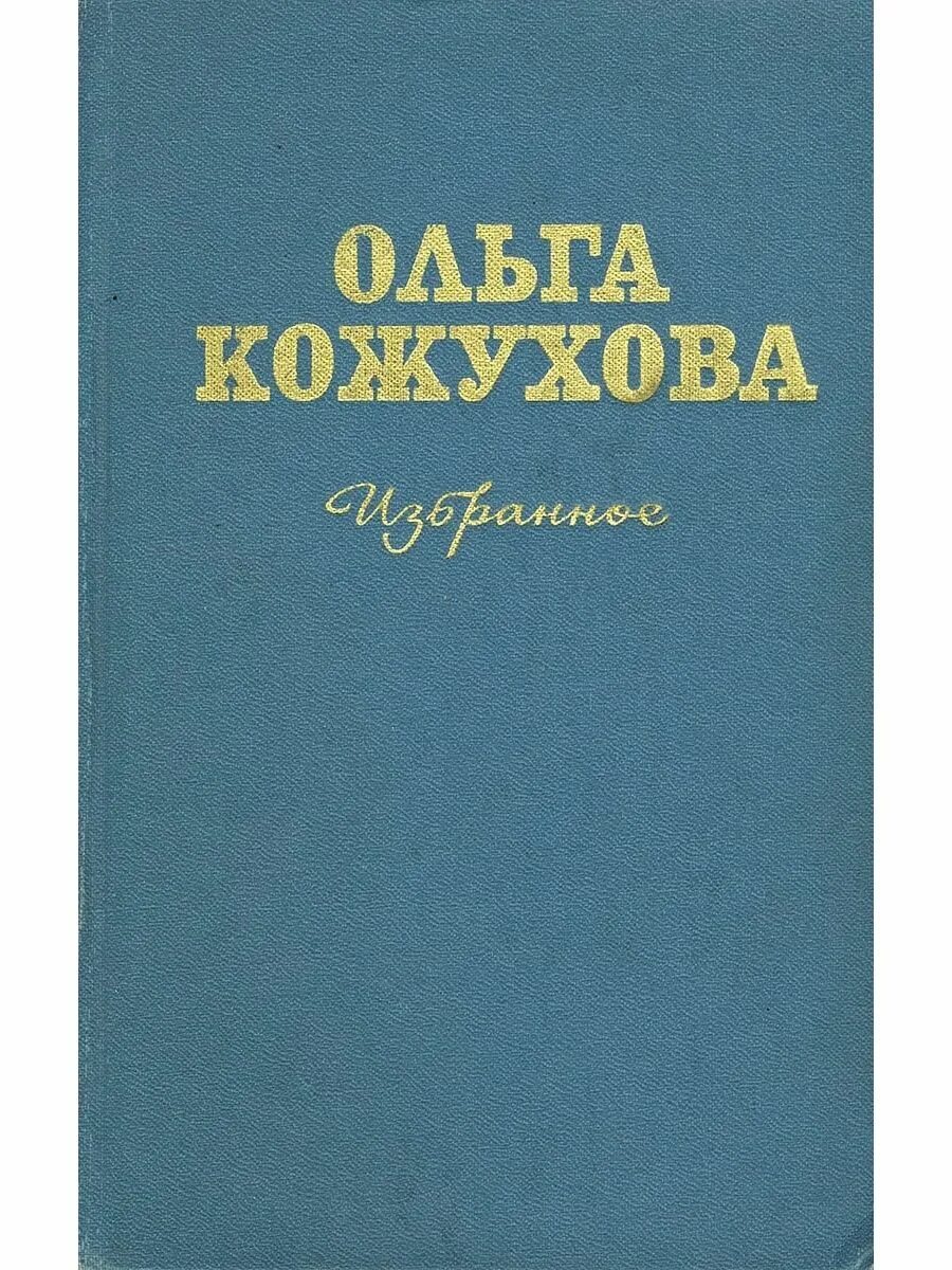 Книга кожухова. Книга кожухова. Ночная птица книга. Кожухова ночные птицы. Ранний снег кожухова fb2.