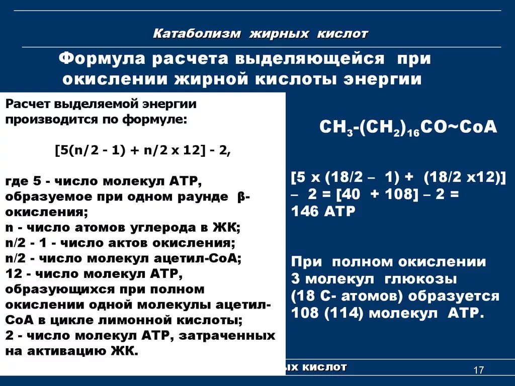 Формула расчета окисления жирных кислот. Формула расчета энергии при окислении жирных кислот. Формула расчета окисления высших жирных кислот.. Расчет АТФ при окислении жирных кислот.