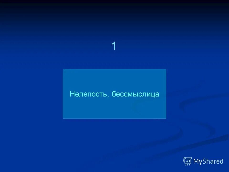 Бессмыслица это. Значение слова нелепость. Безсмыслица или бессмыслица. Слова-бессмыслицы. Бессмыслица нелепость 6 букв.