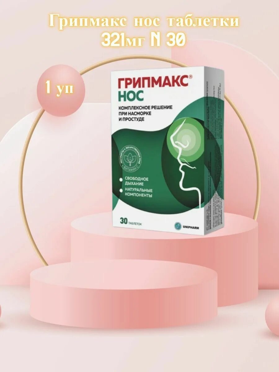 Грипмакс нос таблетки. Грипмакс нос детский. Грипмакс ЛОР. Грипмакс нос детский таблетки жевательные.