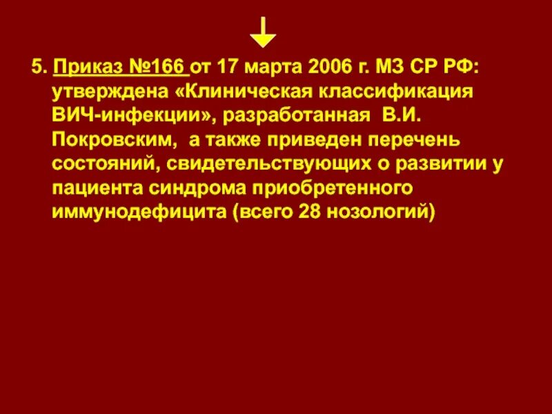 Вич приказы действующий. Клиническая классификация ВИЧ 2006. Приказ по ВИЧ. Приказ ВИЧ инфекции номер. Приказ ВИЧ инфекции номер приказа новый.