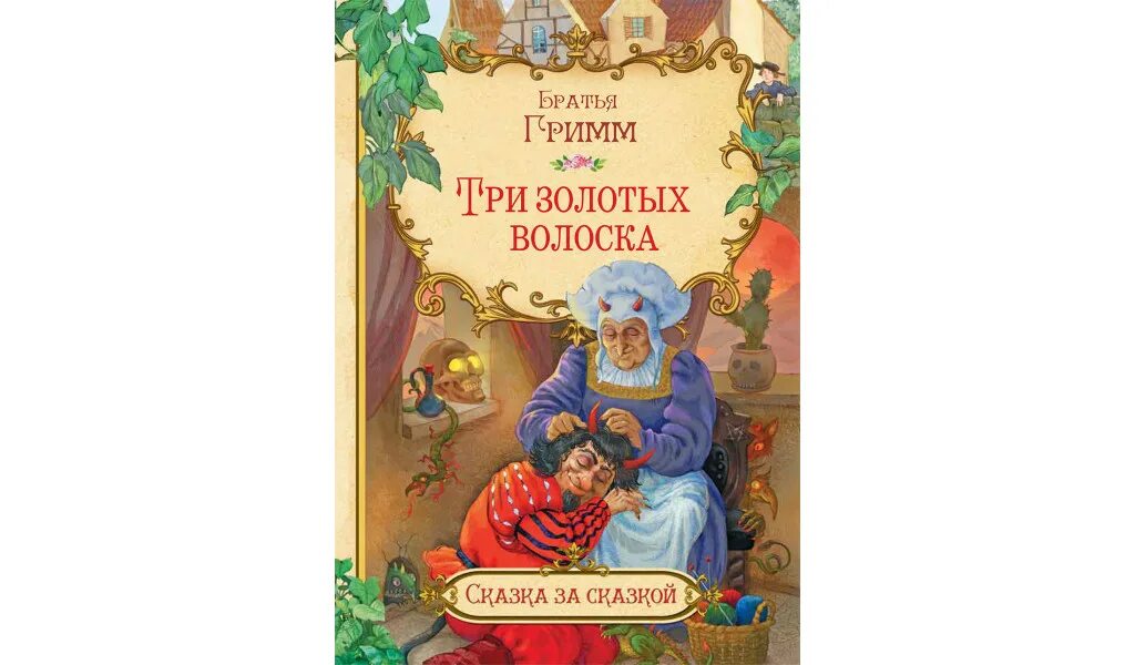 Песня три золотых. Три золотых волоска братья Гримм. Три золотых волоска сказка. Обложка книги три золотых волоска Деда Всеведа. Вакоша 25723.