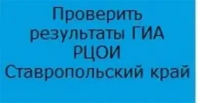 Рцои ставропольский край гиа 9