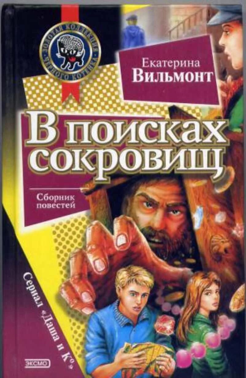 Книга в поисках сокровищ. Вильмонт, е.н. в поисках сокровищ. Вильмонт секрет пропавшего клада.