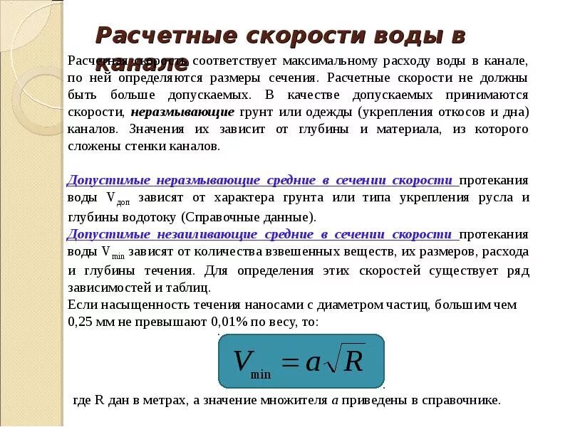 Скорость движения воды в канале. Расчетная скорость движения. Скорость жидкости. Скорость потока воды. Скорость воды от высоты