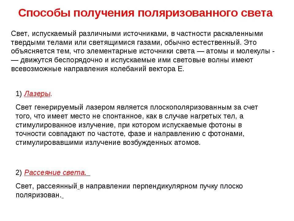 Способы получения поляризованного света двойное лучепреломление. 3 способа получения поляризованного света. Как получить поляризованный свет. Методы поляризации света. Поляризация света при отражении и преломлении закон брюстера.