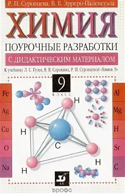 химия 8 класс поурочные разработки. химия 8 класс поурочные разработки. поурочные разработки по химии 9 класс габриелян. поурочные разработки по химии 9 класс горковенко. поурочные разработки габриелян 11 класс химия габриелян.