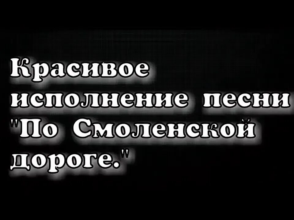 Песня по смоленской дороге окуджава. По смоленским дорогам стих.