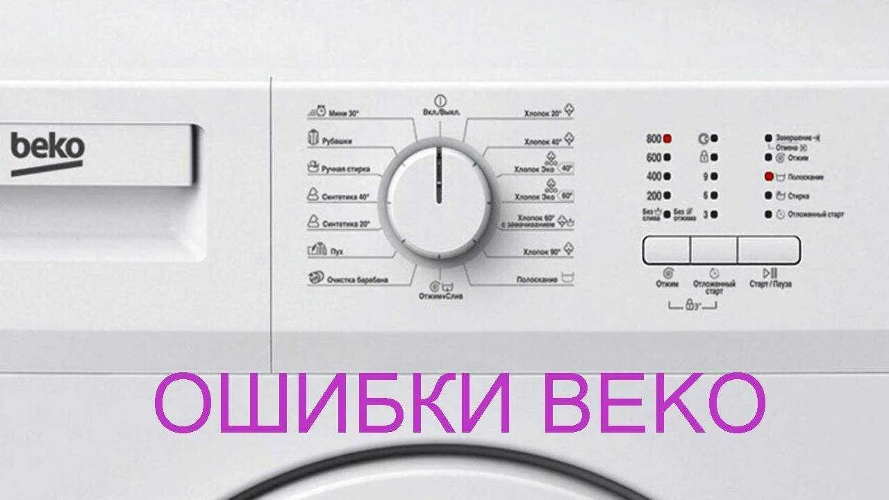Как сбросить ошибку беко. Стиральная машина beko ошибки. коды ошибок стиральной машины беко без дисплея. коды ошибок стиральных машин beko без дисплея. коды ошибок в стиральной машинке beko.