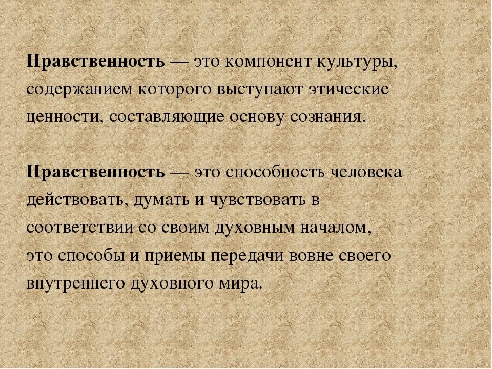 Нравственный человек пример из жизни. Нравственность. Нравственность определение. Что такое нравственность в литературе определение. Нравчтвенныйопределение.