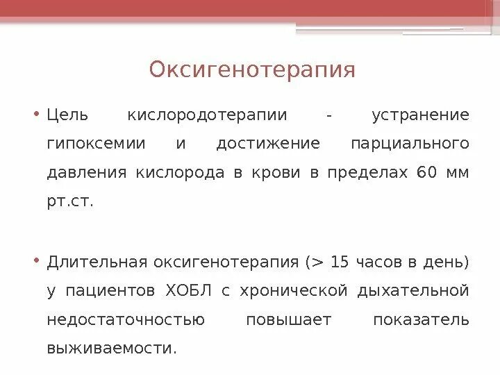Способы оксигенотерапии. Способы оксигенотерапии