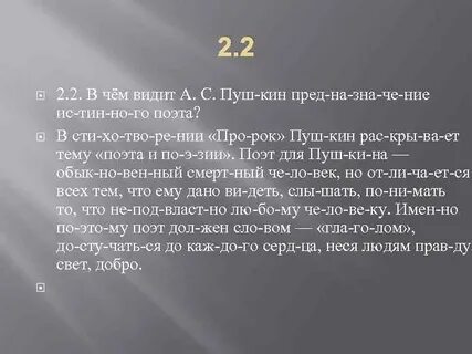 В чем пушкин видит предназначение поэта памятник