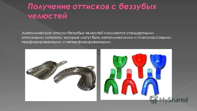 оттиски беззубых челюстей