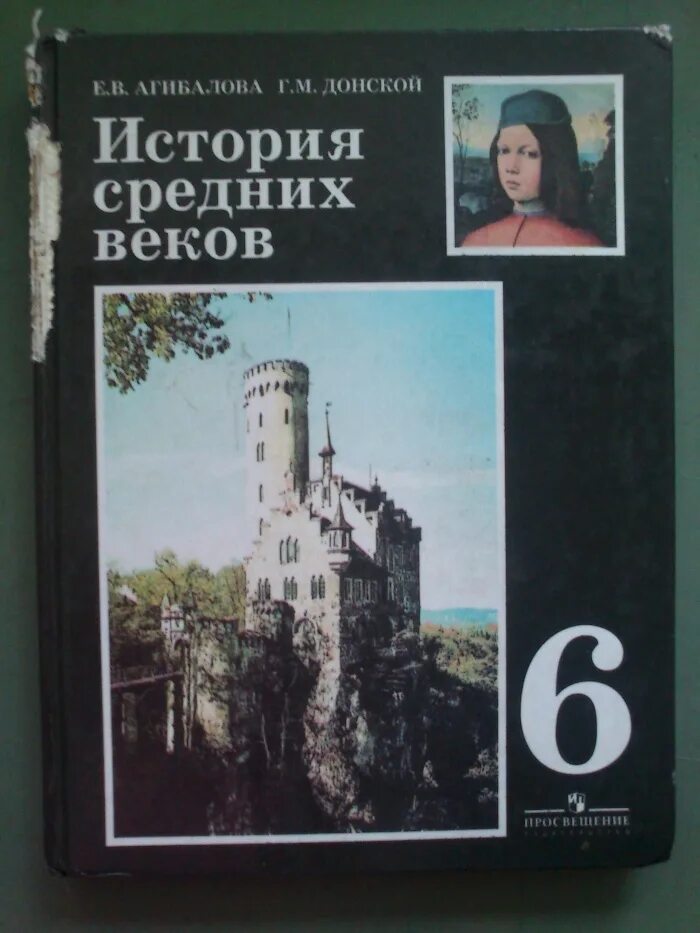 Учебник по истории 6 класс Всеобщая история средних веков. «История средних веков» е.в.Агибалова, г.м.Донской,. Учебник истории 6 класс история средних веков. Ученик по истории 6 класс. Учебник 6