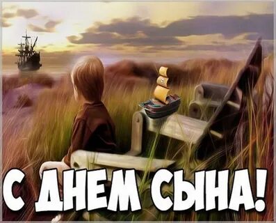 День сына 2023 год