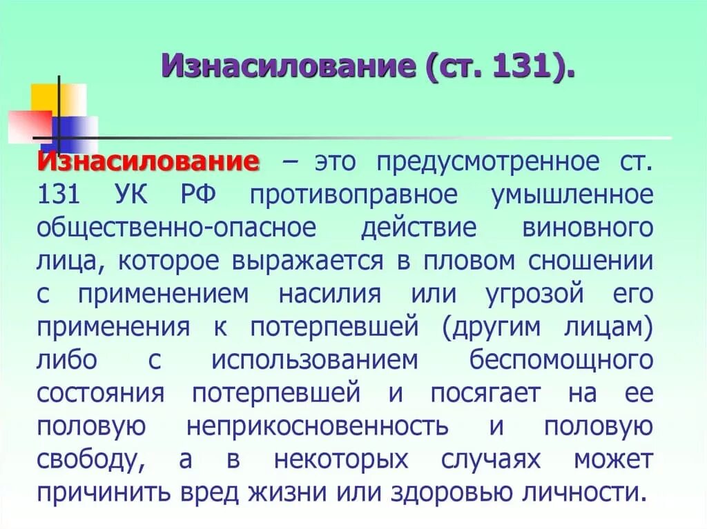 131 ч 3 п 1. Статья 131 уголовного кодекса. статья 131. ст 131 ук рф. 131 статья уголовного кодекса рф.