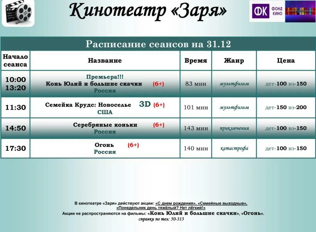 Расписание кинотеатра левый берег на сегодня. Расписание сеансов. Расписание сеансов в кинотеатре. Кинотеатр Заря Ясный. Кинотеатр Заря афиша.