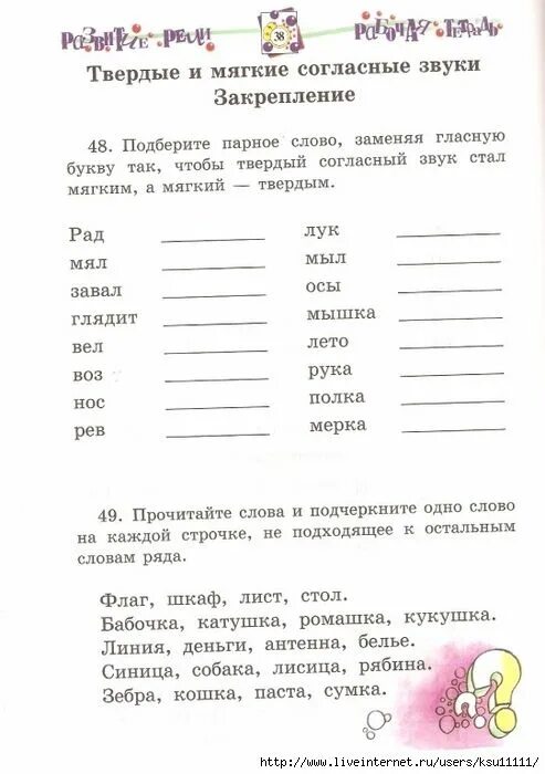 Твердые и мягкие согласные. Мягкие согласные задания. Дидактическая тетрадь по русскому языку 1 класс. Задания по русскому языку мягкие согласные. Задания твердые и мягкие гласные звуки.