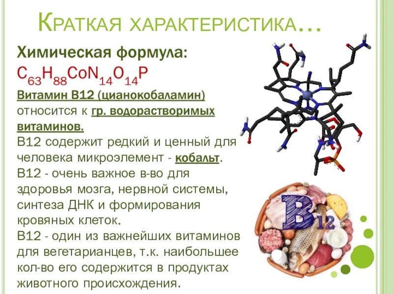 Витамин в 12 для чего нужен организму. Витамин в12 цианокобаламин формула. Витамин в12 (цианокобаламин) порошок. Водорастворимый витамин b12. Витамин в12 характеристика.